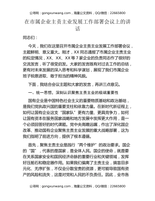 在市属企业主责主业发展工作部署会议上的讲话