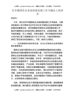 在市属国有企业高质量发展工作专题会上的讲话