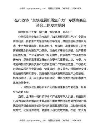 在市政协“加快发展新质生产力”专题协商座谈会上的发言提纲
