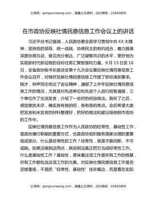 在市政协反映社情民意信息工作会议上的讲话