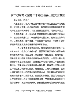 在市政府办公室青年干部座谈会上的交流发言
