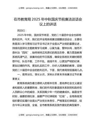 在市教育局2025年中秋国庆节前廉洁谈话会议上的讲话