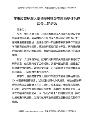 在市教育局深入贯彻作风建设专题总结评估座谈会上的讲话