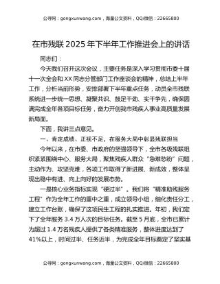 在市残联2025年下半年工作推进会上的讲话