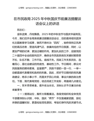 在市民政局2025年中秋国庆节前廉洁提醒谈话会议上的讲话