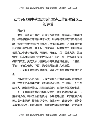在市民政局中秋国庆期间重点工作部署会议上的讲话