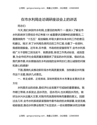 在市水利局走访调研座谈会上的讲话