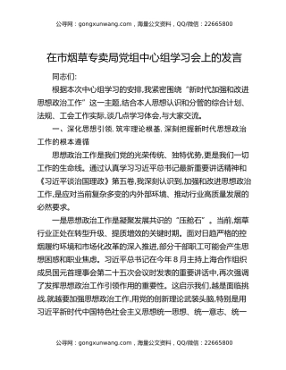 在市烟草专卖局党组中心组学习会上的发言
