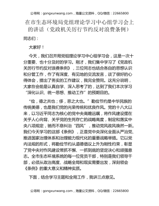 在市生态环境局党组理论学习中心组学习会上的讲话（党政机关厉行节约反对浪费条例）