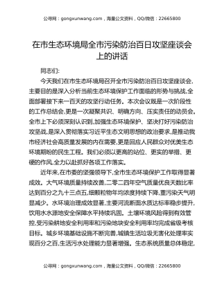 在市生态环境局全市污染防治百日攻坚座谈会上的讲话