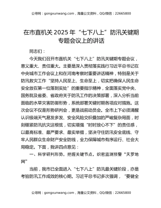在市直机关2025年“七下八上”防汛关键期专题会议上的讲话