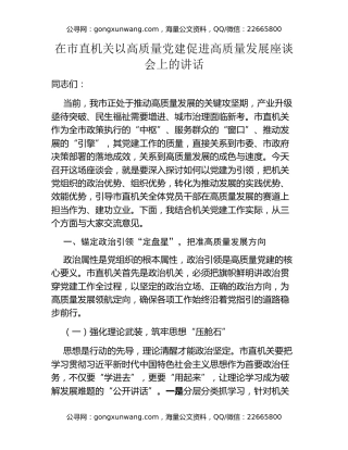 在市直机关以高质量党建促进高质量发展座谈会上的讲话