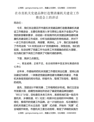 在市直机关党建品牌打造暨清廉机关建设工作推进会上的讲话