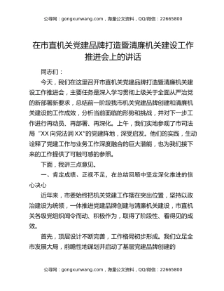 在市直机关党建品牌打造暨清廉机关建设工作推进会上的讲话 (2)