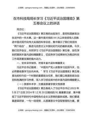 在市科技局局长学习《习近平谈治国理政》第五卷会议上的讲话