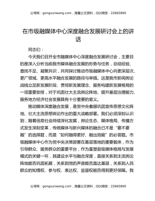 在市级融媒体中心深度融合发展研讨会上的讲话