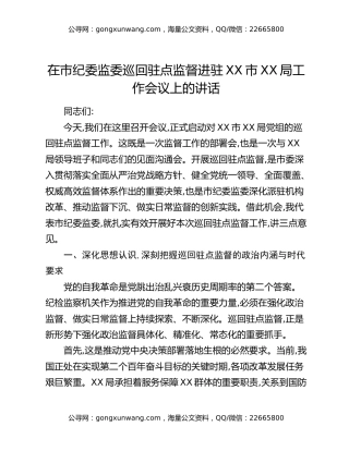 在市纪委监委巡回驻点监督进驻XX市XX局工作会议上的讲话
