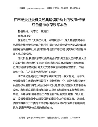 在市纪委监委机关经典诵读活动上的致辞：传承红色精神永葆铁军本色