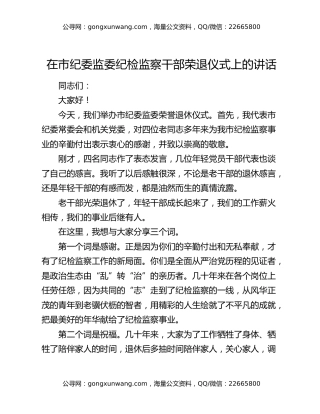 在市纪委监委纪检监察干部荣退仪式上的讲话