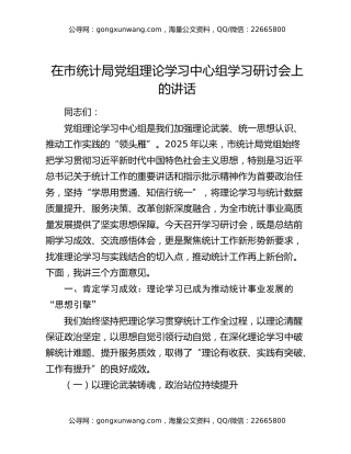 在市统计局党组理论学习中心组学习研讨会上的讲话