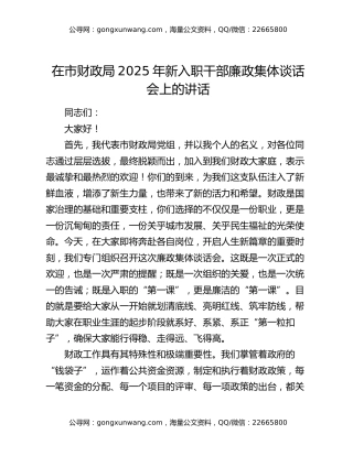 在市财政局2025年新入职干部廉政集体谈话会上的讲话（2）