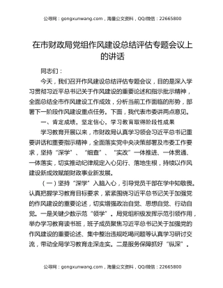 在市财政局党组作风建设总结评估专题会议上的讲话