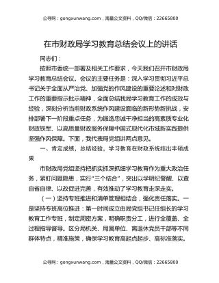 在市财政局学习教育总结会议上的讲话