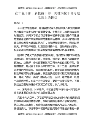 在年轻干部、新提拔干部、关键岗位干部专题党课上的讲话