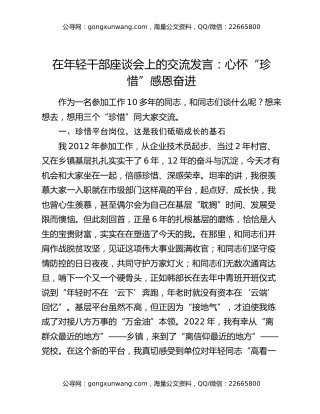 在年轻干部座谈会上的交流发言：心怀“珍惜” 感恩奋进