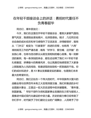 在年轻干部座谈会上的讲话：勇担时代重任不负青春韶华