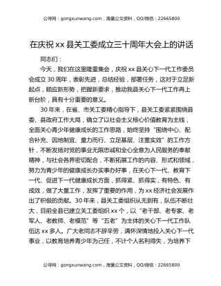 在庆祝xx县关工委成立三十周年大会上的讲话