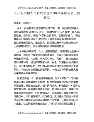 在庆祝中国人民解放军建军98周年座谈会上的讲话