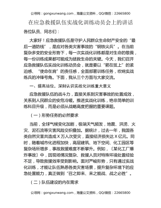 在应急救援队伍实战化训练动员会上的讲话