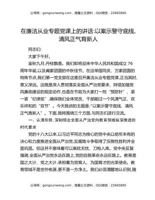 在廉洁从业专题党课上的讲话：以案示警守底线,清风正气育新人