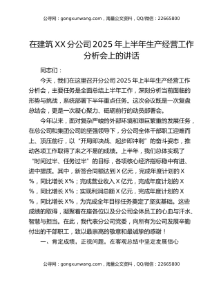在建筑XX分公司2025年上半年生产经营工作分析会上的讲话