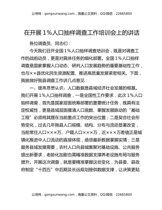 在开展1%人口抽样调查工作培训会上的讲话