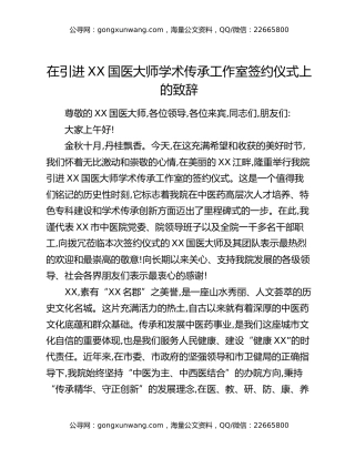 在引进XX国医大师学术传承工作室签约仪式上的致辞