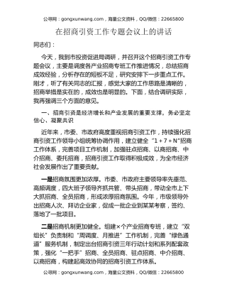 在招商引资工作专题会议上的讲话