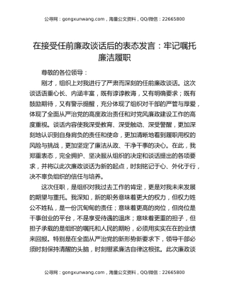 在接受任前廉政谈话后的表态发言：牢记嘱托廉洁履职