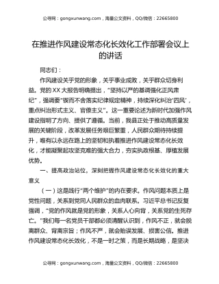 在推进作风建设常态化长效化工作部署会议上的讲话