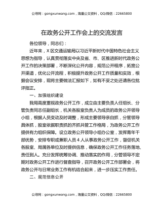 在政务公开工作会上的交流发言