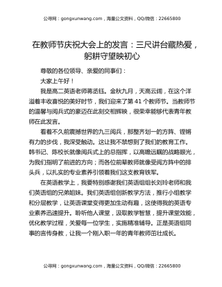 在教师节庆祝大会上的发言：三尺讲台藏热爱，躬耕守望映初心