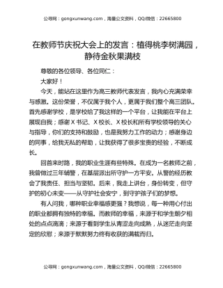 在教师节庆祝大会上的发言：植得桃李树满园，静待金秋果满枝