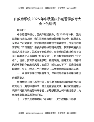 在教育系统2025年中秋国庆节前警示教育大会上的讲话