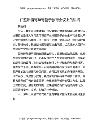 在整治酒驾醉驾警示教育会议上的讲话