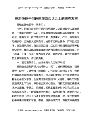 在新任职干部任前廉政谈话会上的表态发言