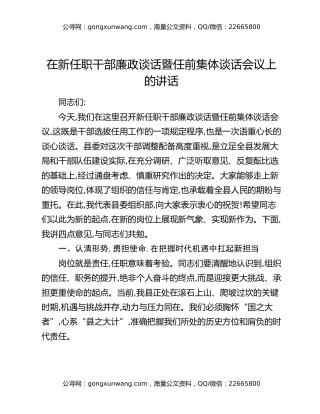 在新任职干部廉政谈话暨任前集体谈话会议上的讲话