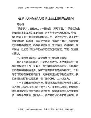 在新入职保密人员谈话会上的讲话提纲