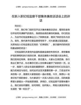 在新入职纪检监察干部集体廉政谈话会上的讲话