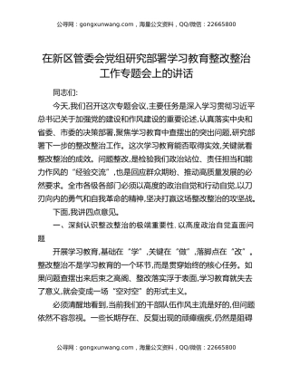 在新区管委会党组研究部署学习教育整改整治工作专题会上的讲话